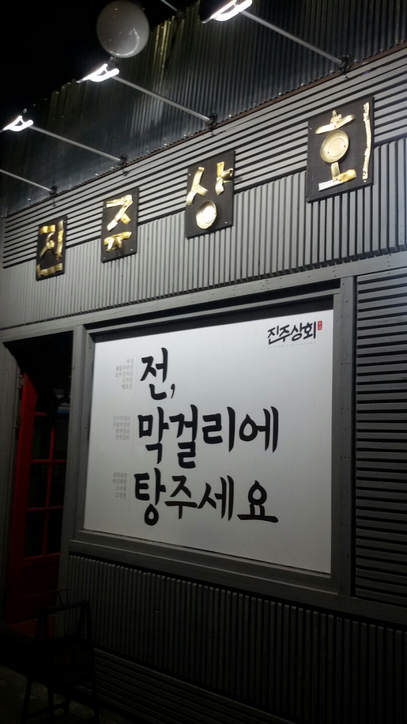진주상회