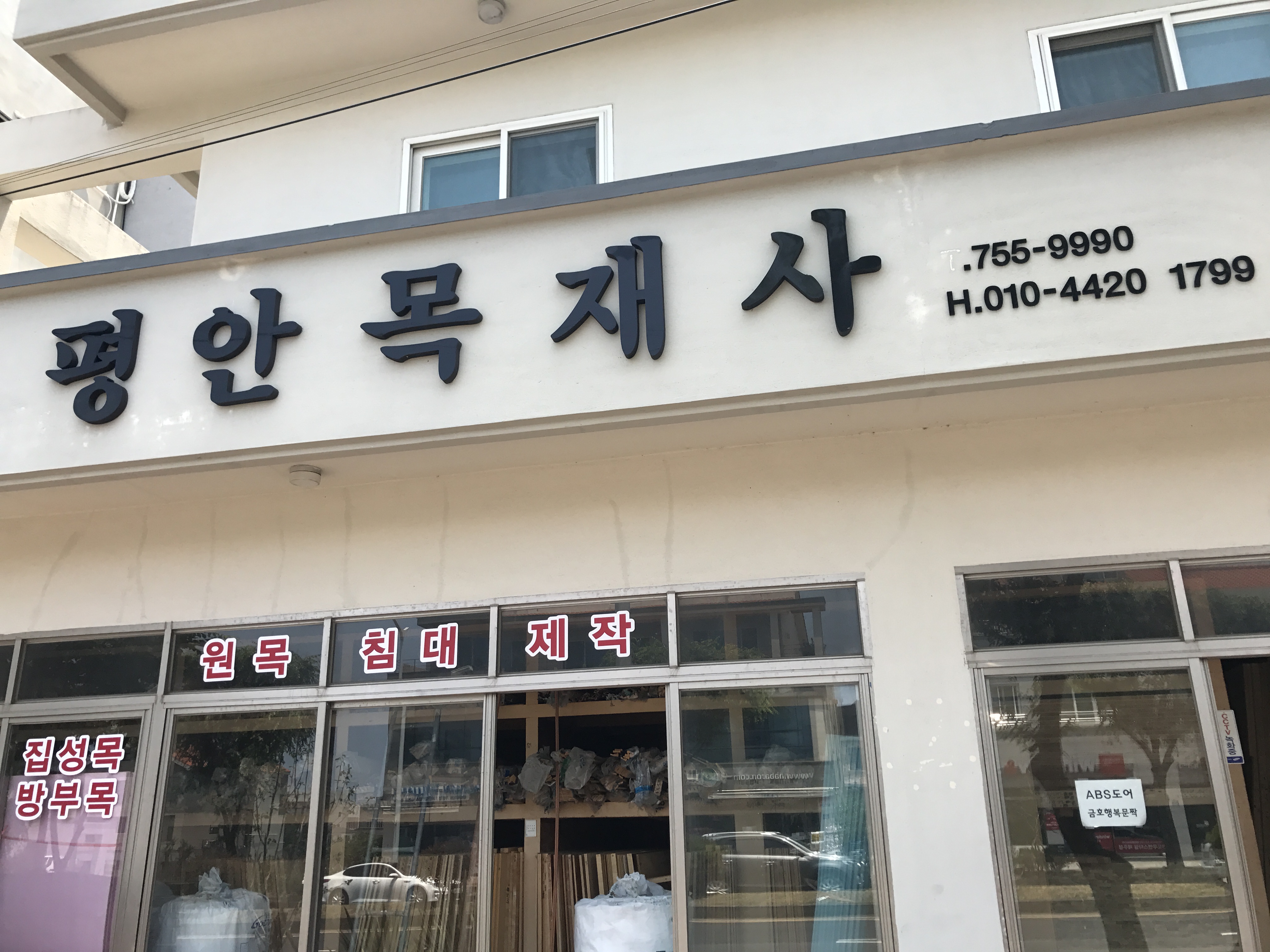 평안목재사
