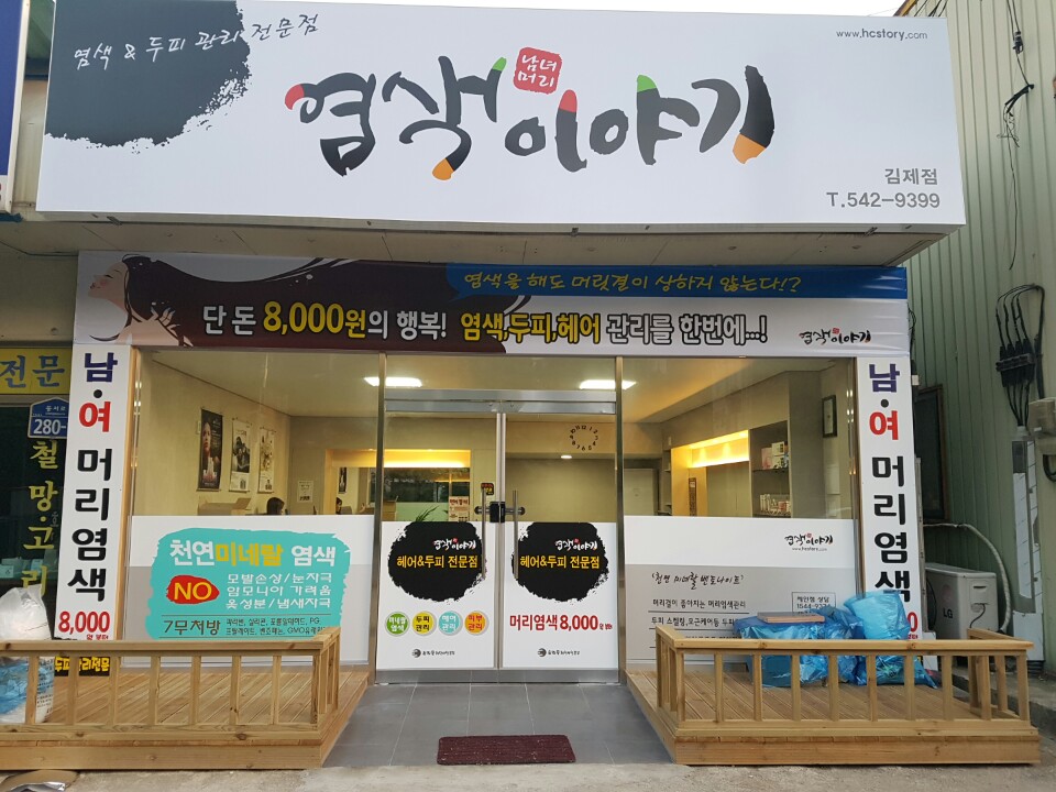 염색이야기 김제점