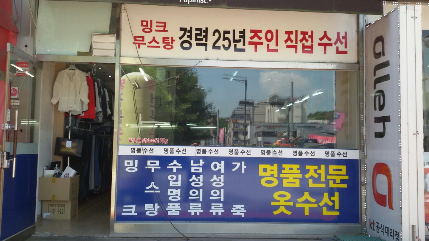 명품옷수선