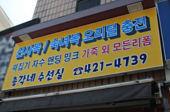 인덕원 옷수선