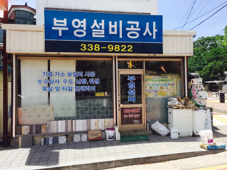 부영설비공사 대표 이미지