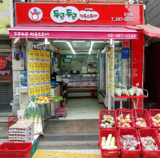 두근두근정육스토어 신사점