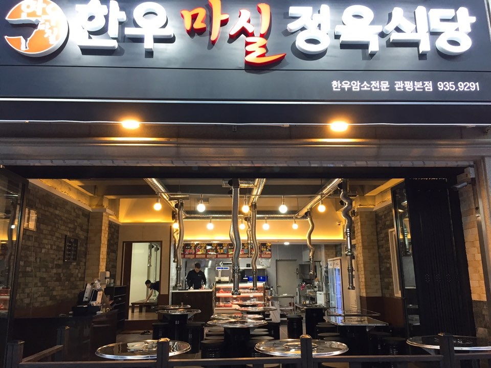 한우마실정육식당관평본점 대표 이미지