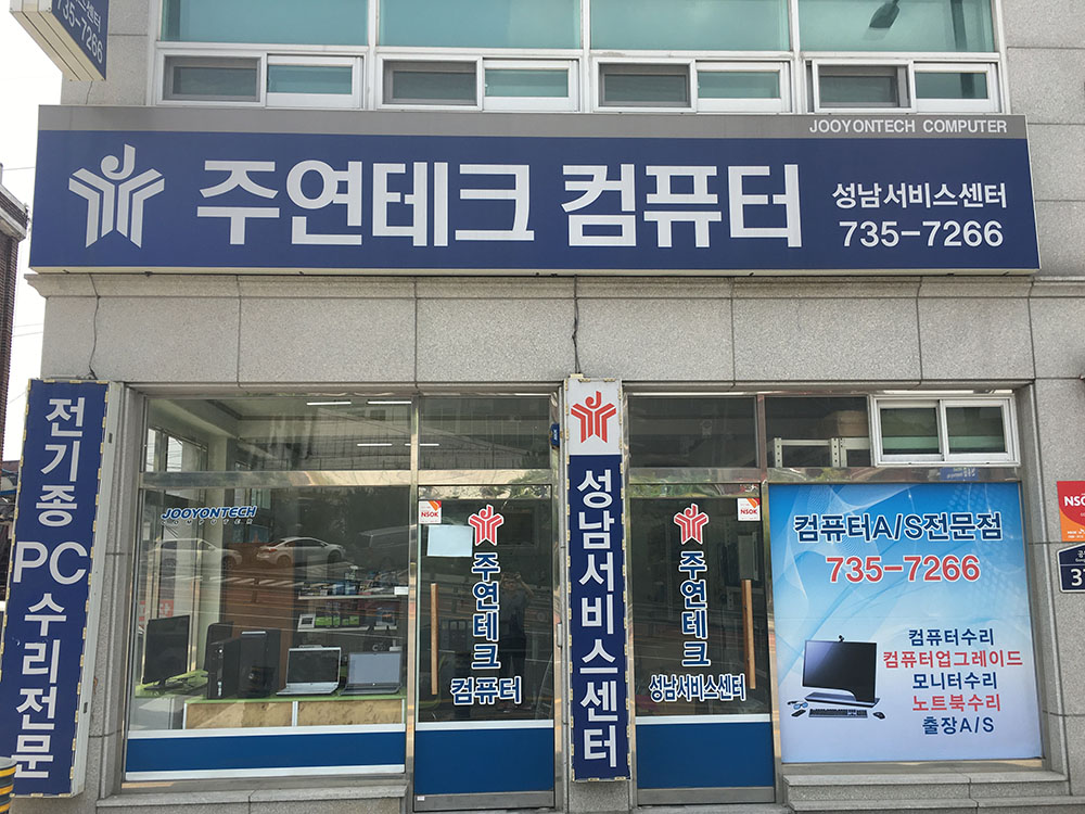 주연테크컴퓨터성남서비스센터