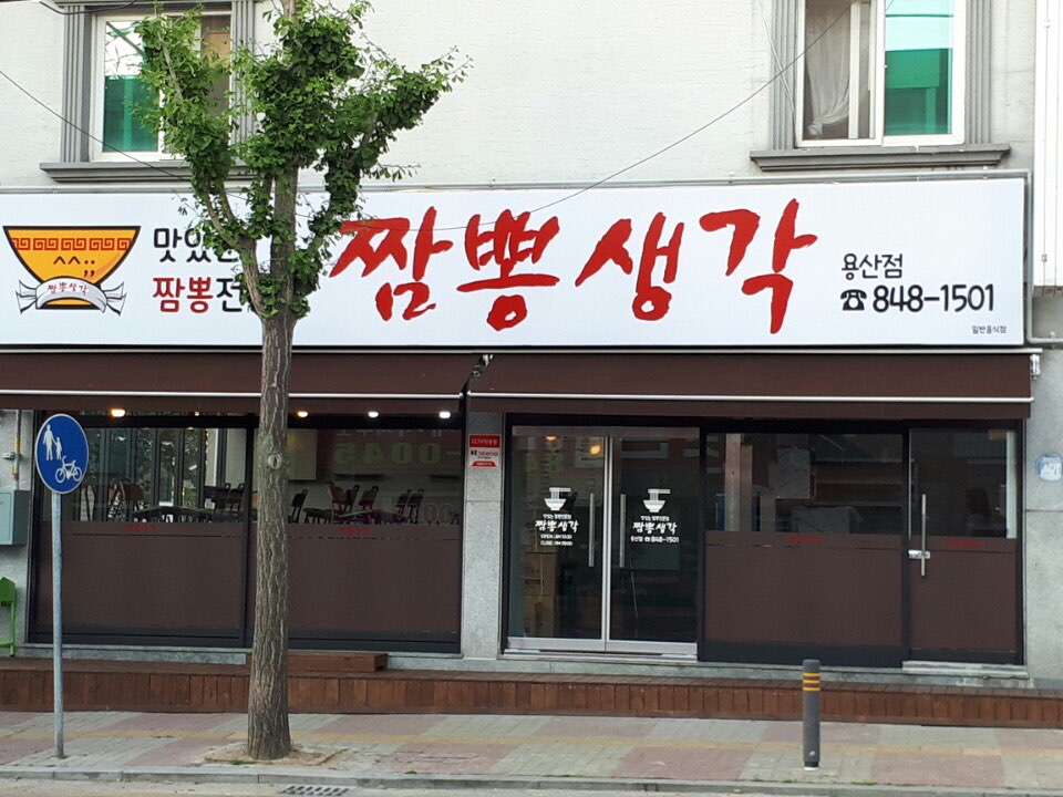 짬뽕생각 용산점