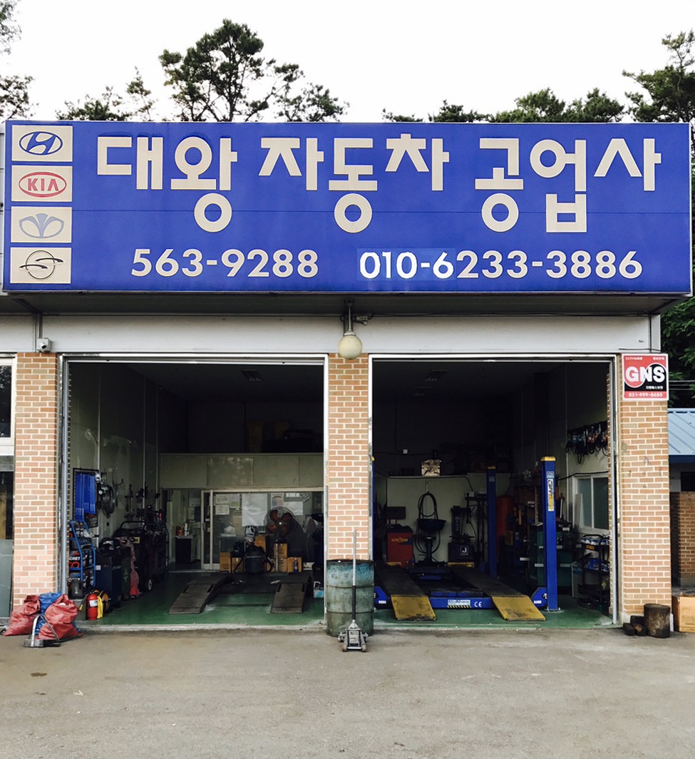 대왕자동차공업사