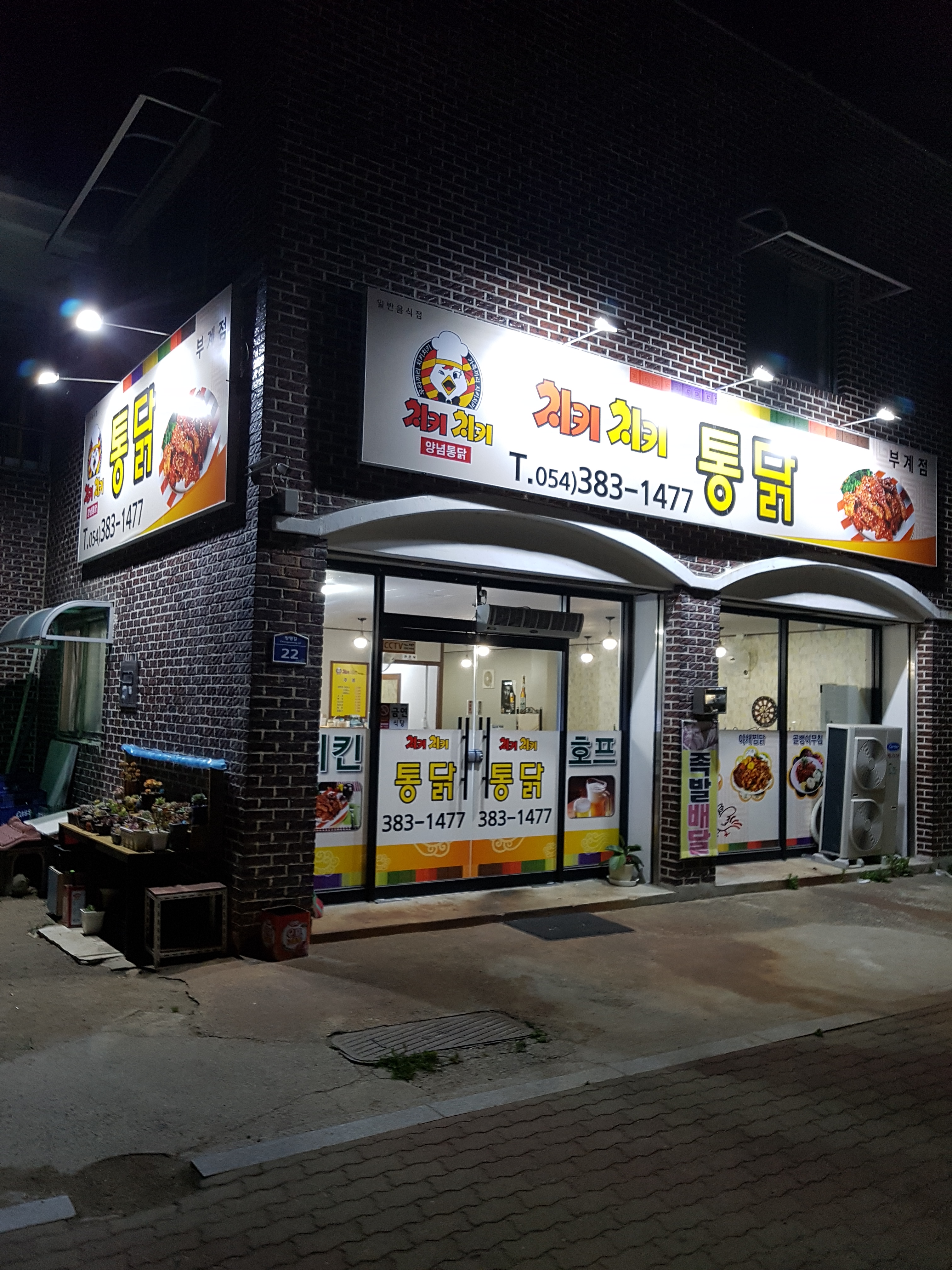 치키치키통닭 부계점