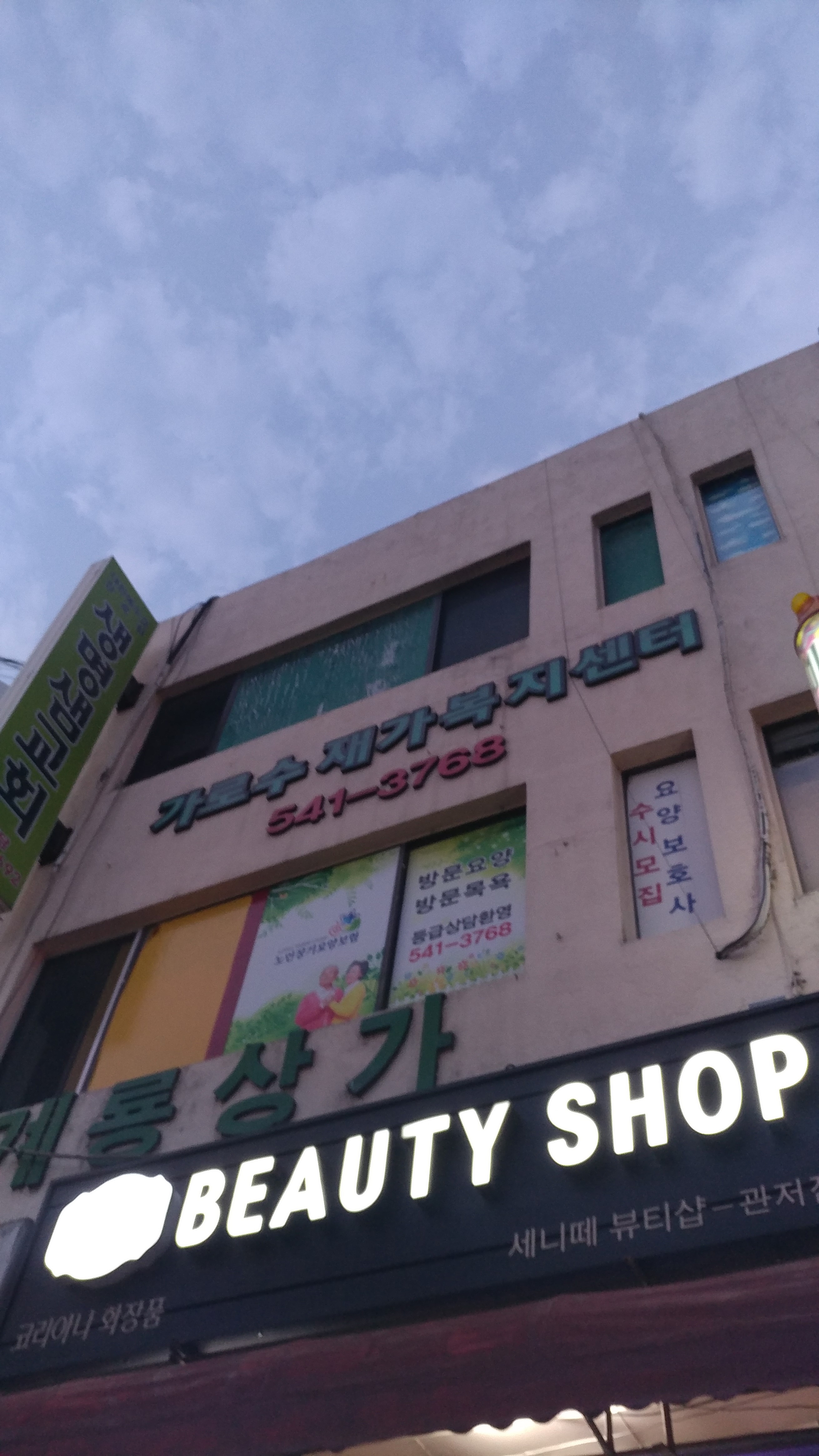 가로수재가복지센터