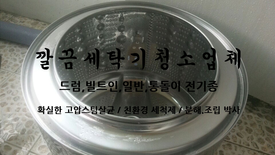 깔끔세탁기세척업체 대표 이미지