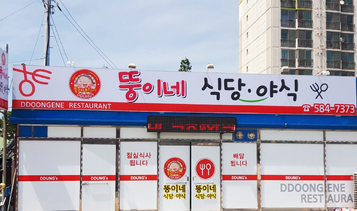 뚱이네