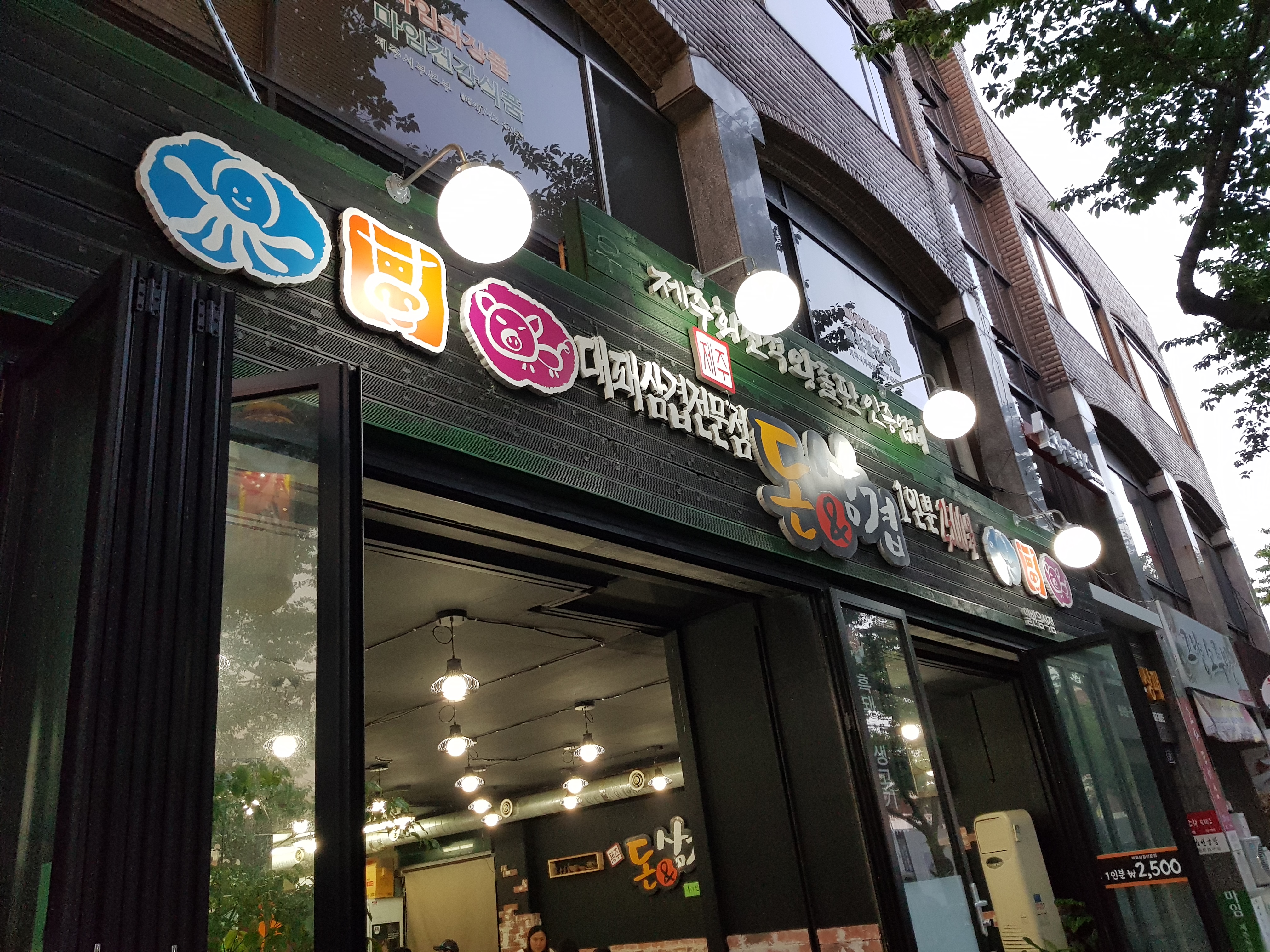 돈앤삼겹 삼도점