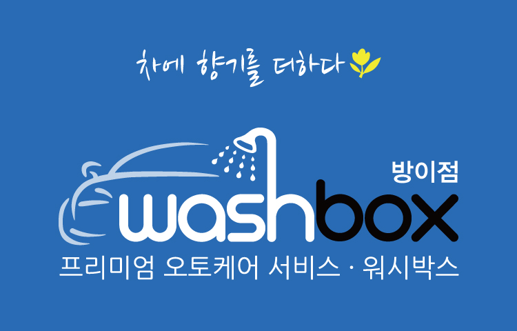 워시박스 방이점