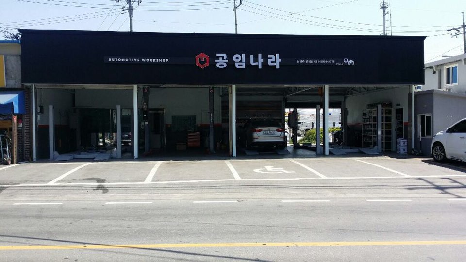 공임나라 남양주진접점