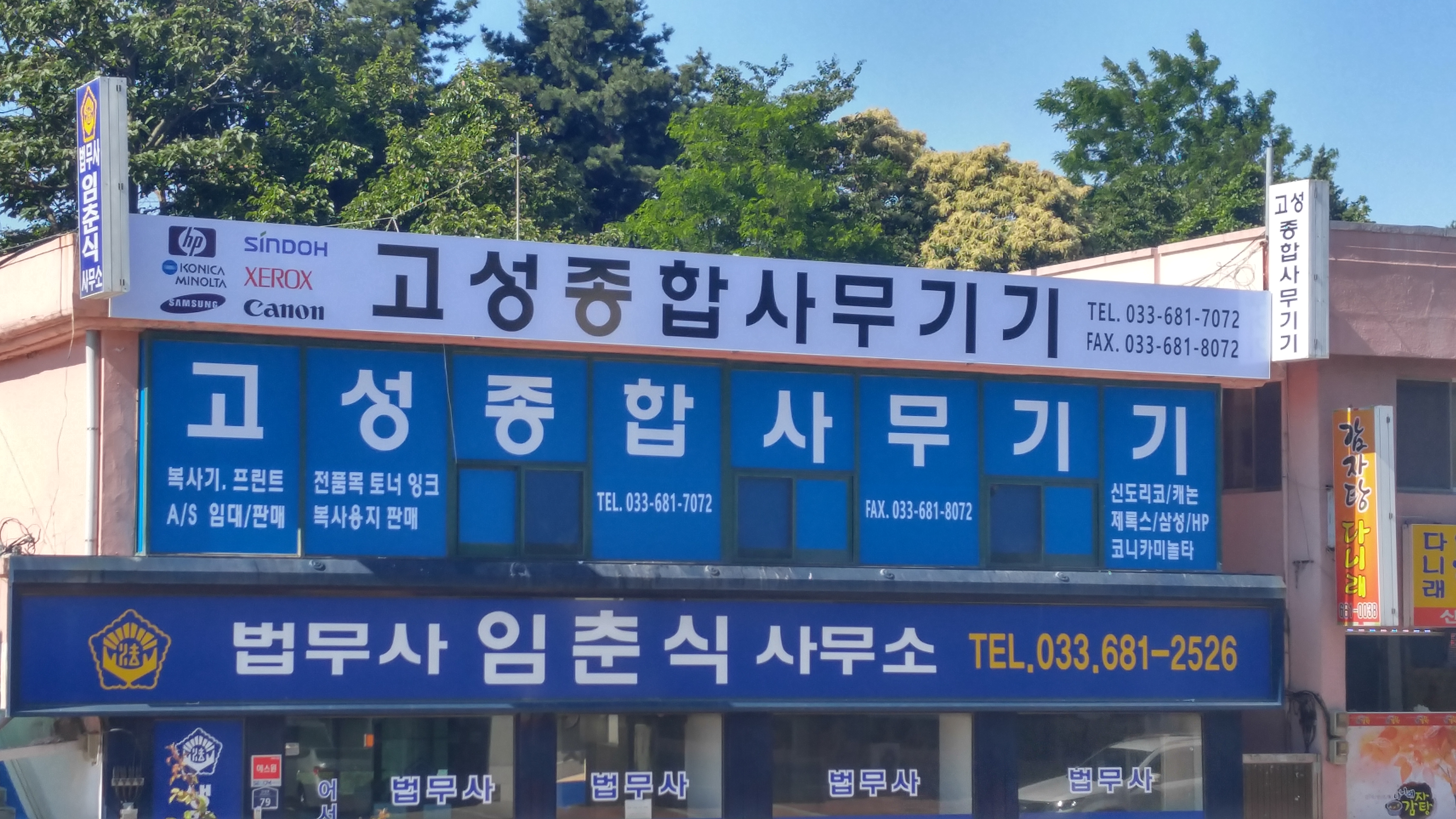 고성종합사무기기