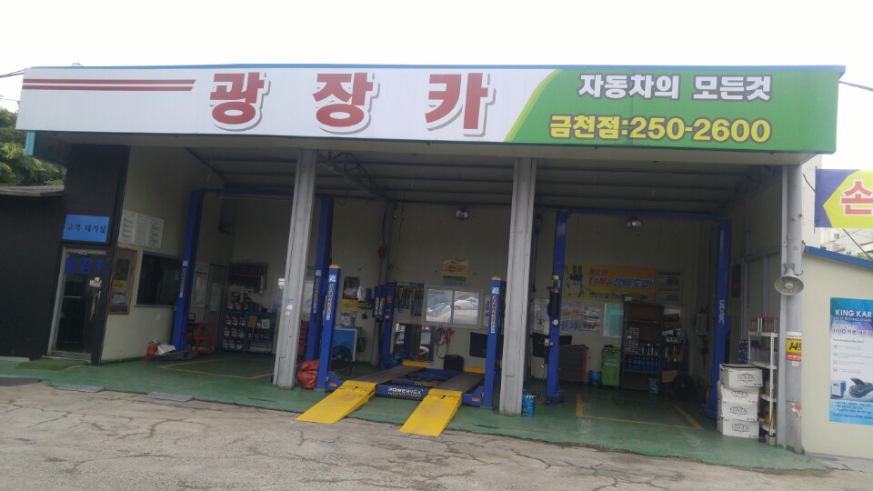 광장카정비공업사