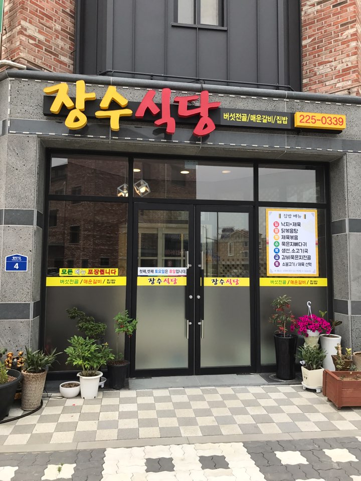 장수식당