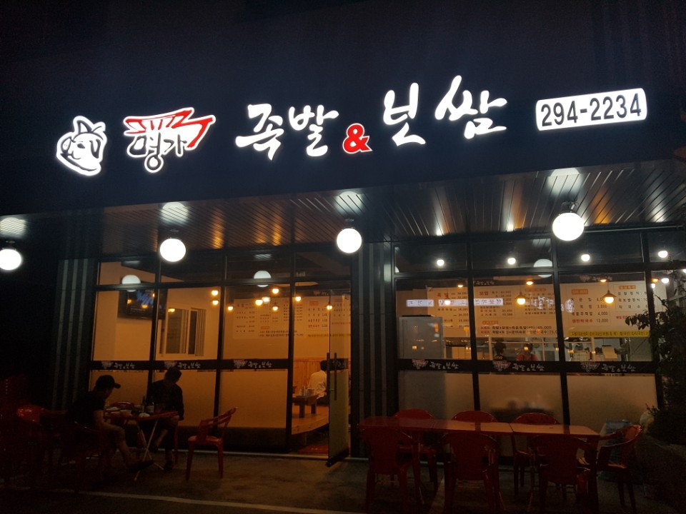 명가족발보쌈