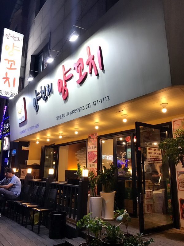 양천리양꼬치