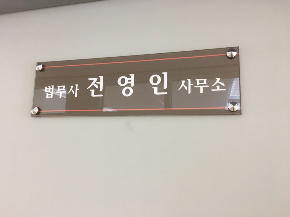 법무사전영인사무소 대표 이미지