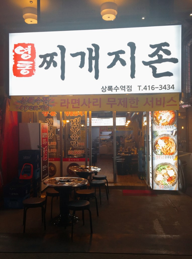 영통찌개지존 상록수역점