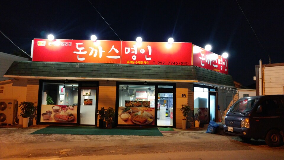 돈까스명인 본점