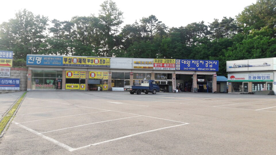 대왕자동차공업사