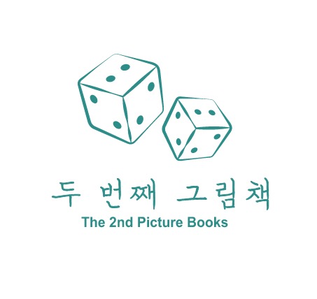 두 번째 그림책