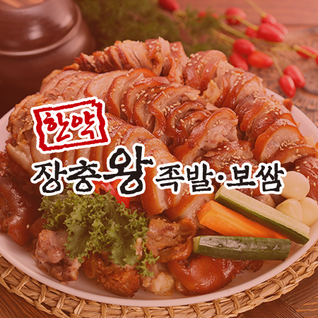 한약장충왕족발보쌈