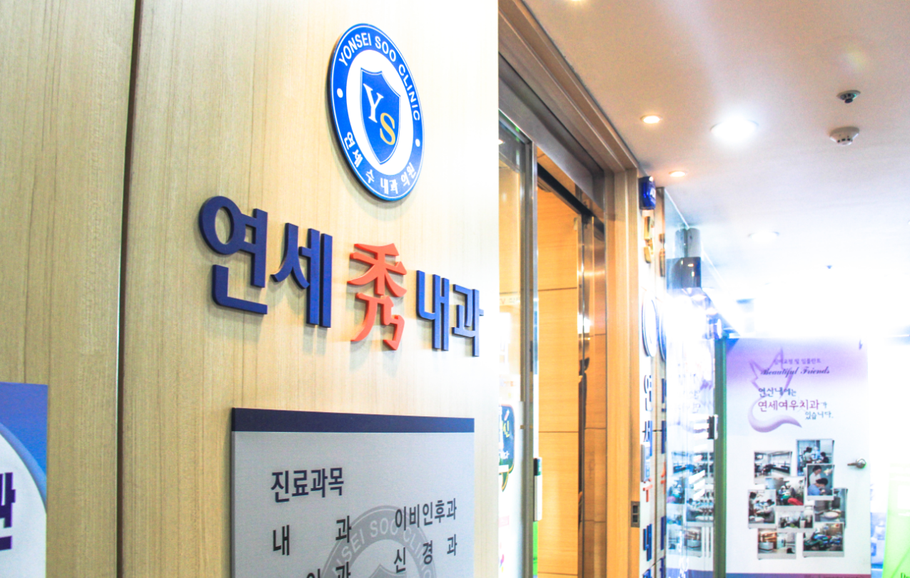 연세수내과의원