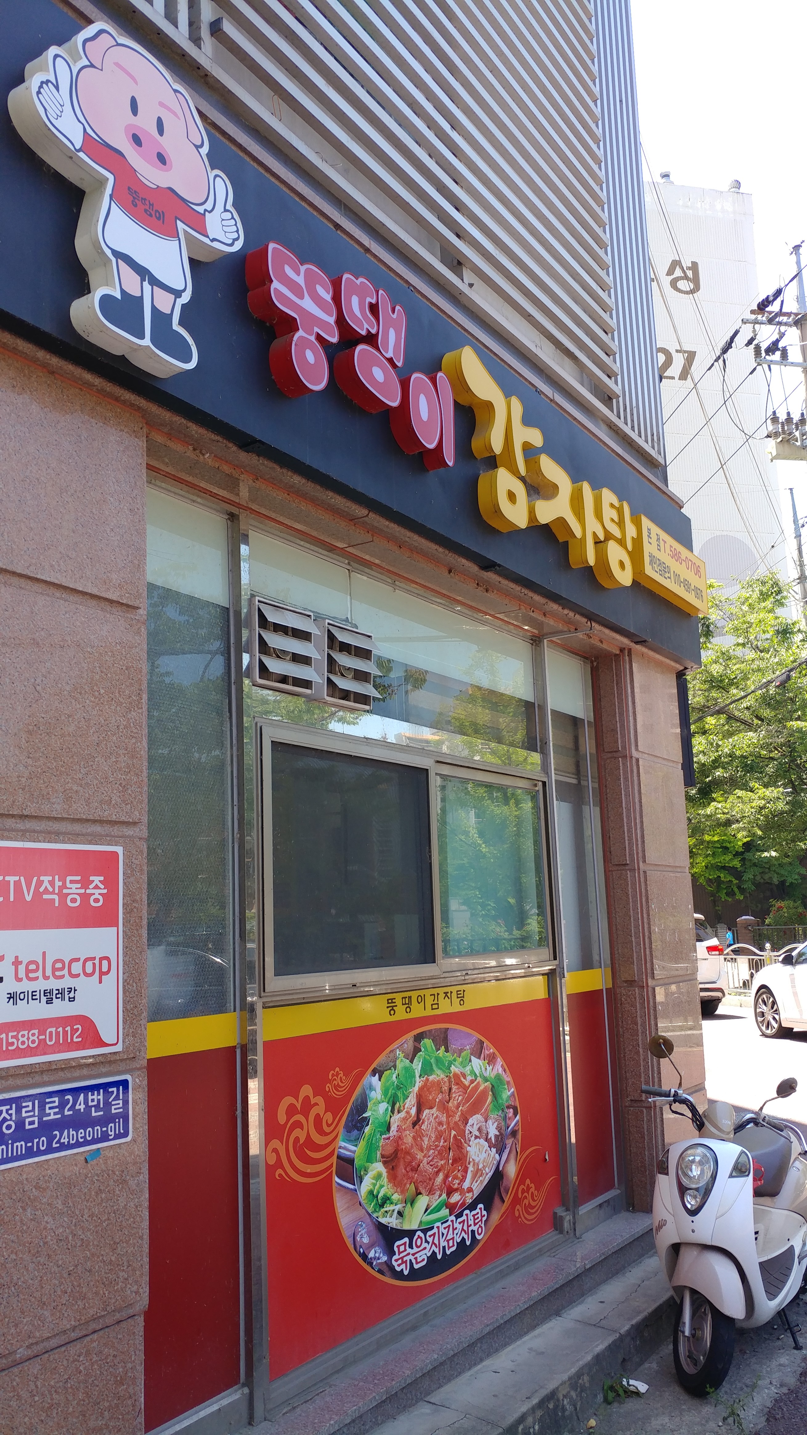 뚱땡이감자탕 본점