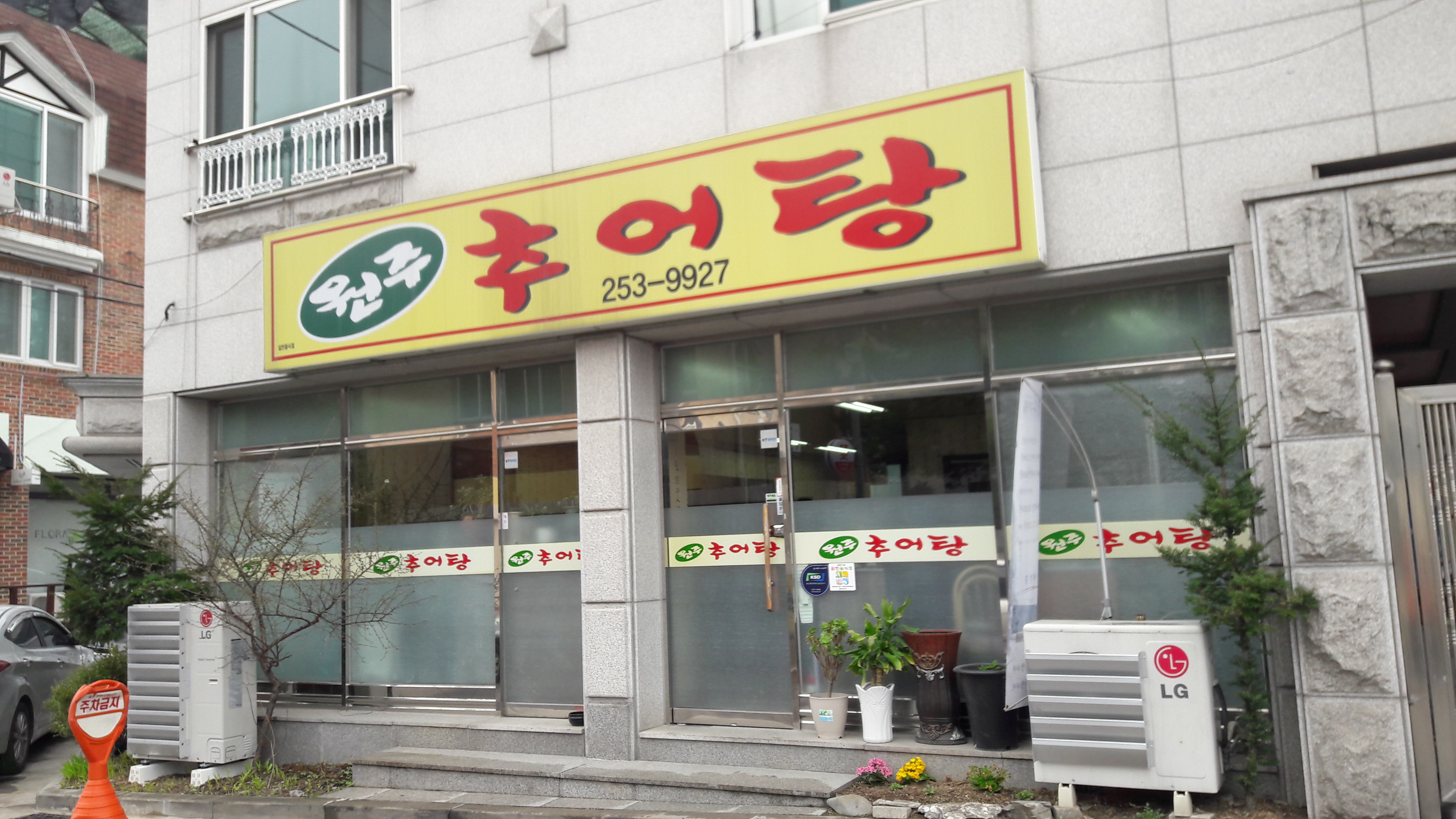 원주추어탕