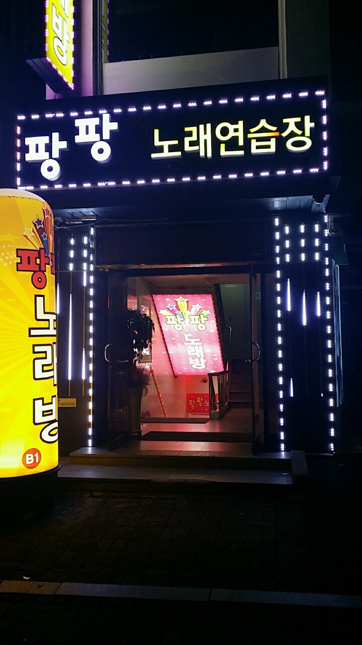 팡팡노래방
