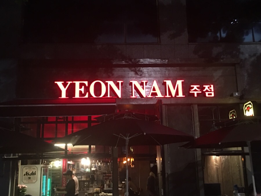 연남주점