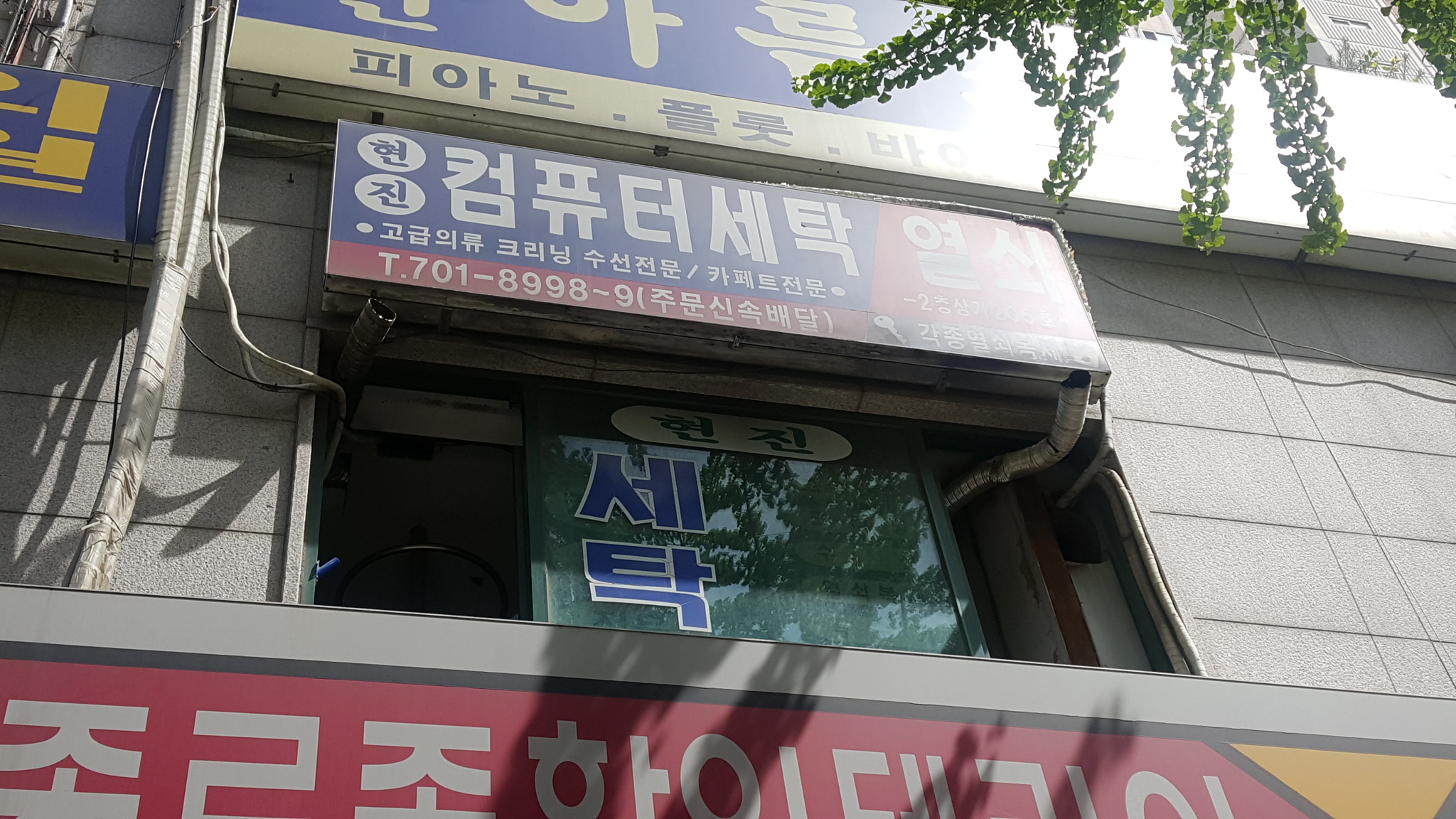현진세탁소