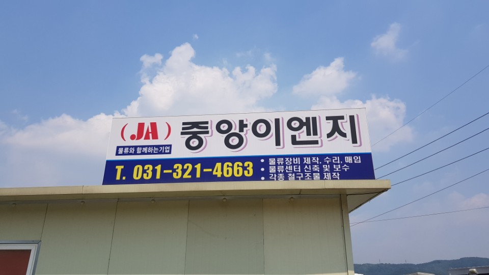 중앙이엔지