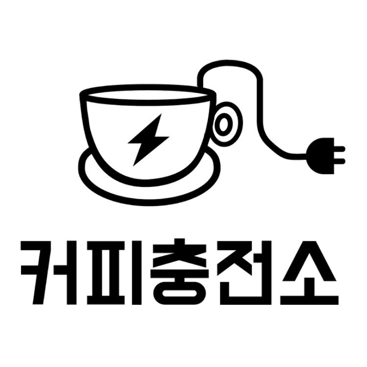 커피충전소
