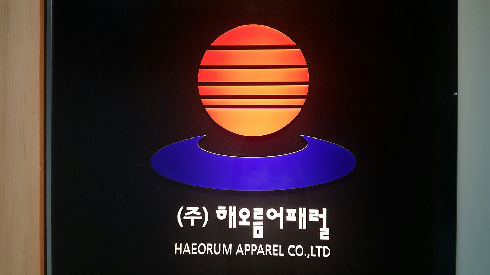 해오름어패럴