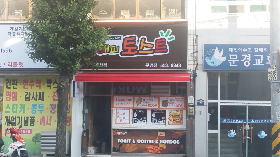 해피토스트 문경점
