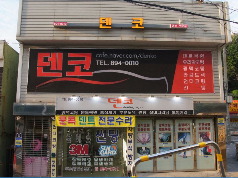 덴코
