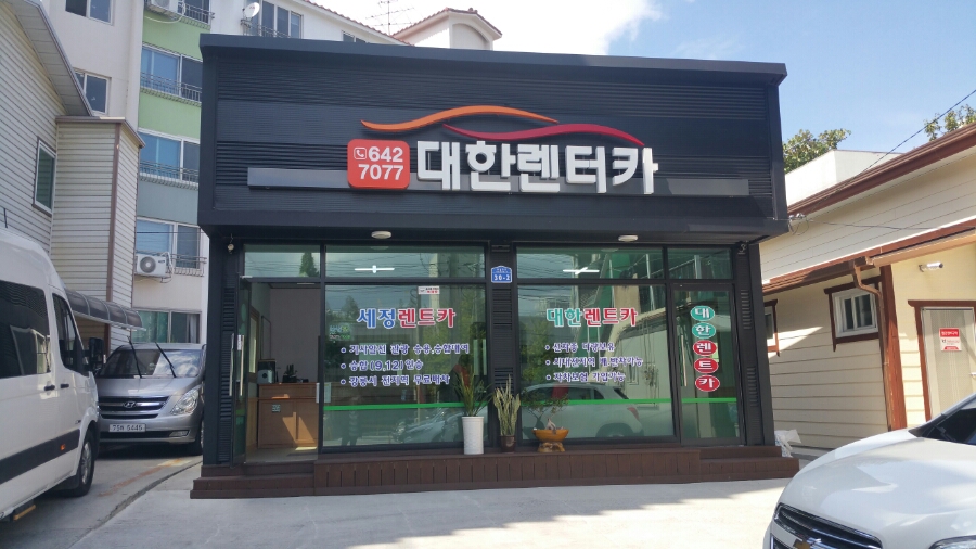 대한렌트카 강릉영업소
