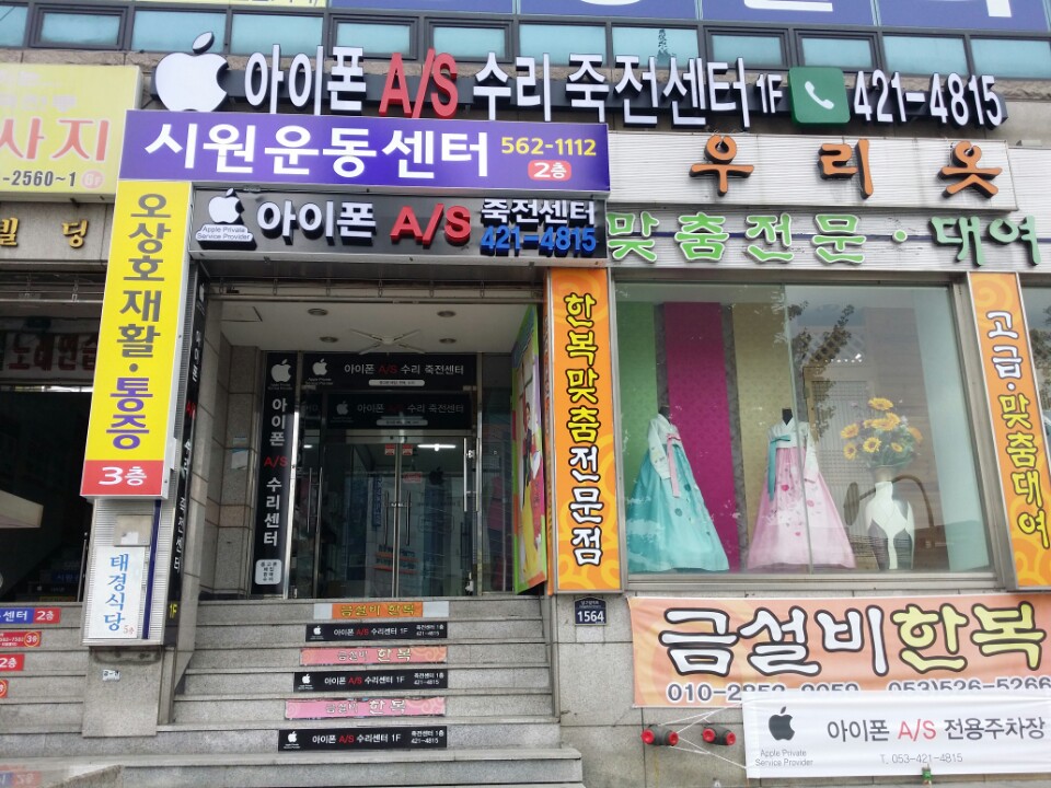 대구아이폰수리 애플죽전센터