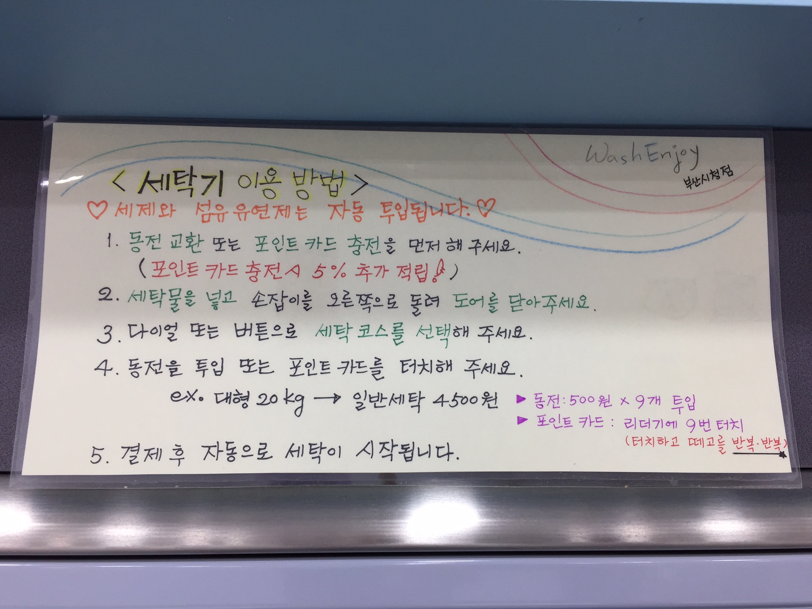 워시엔조이 셀프빨래방 부산시청점