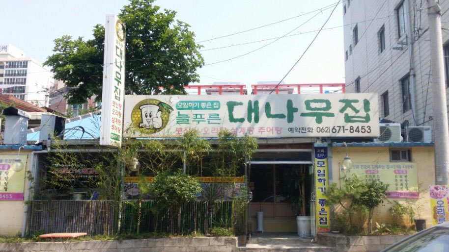 대나무집