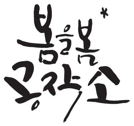 디저트공방 봄을.봄