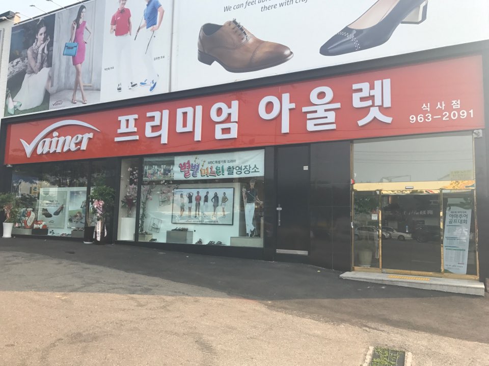 바이네르 프리미엄아울렛 일산식사점