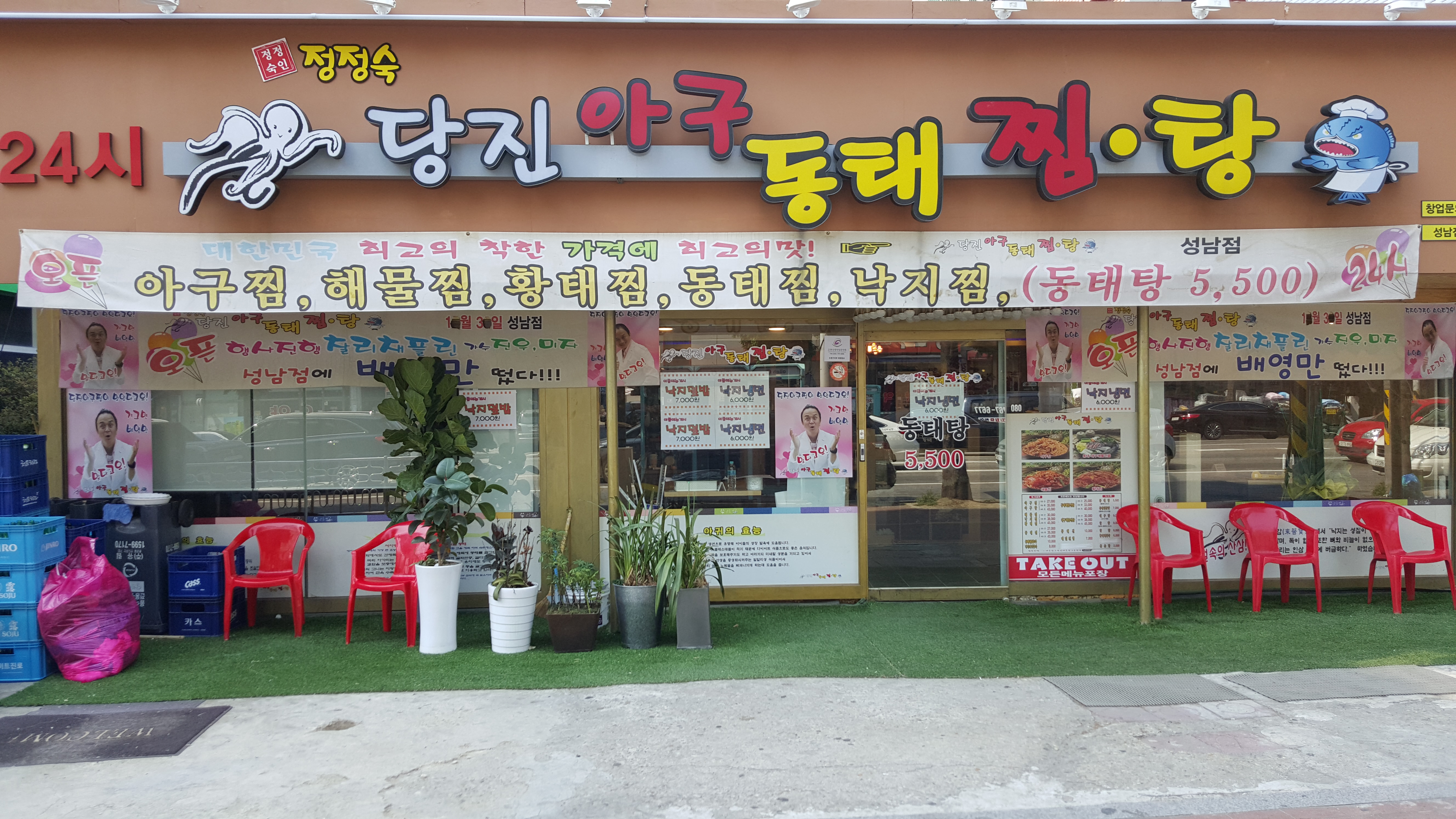 정정숙당진아구동태찜탕 성남점