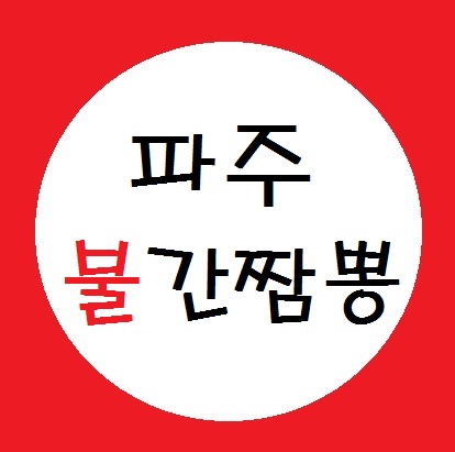 불간짬뽕