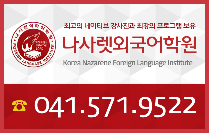 나사렛외국어학원