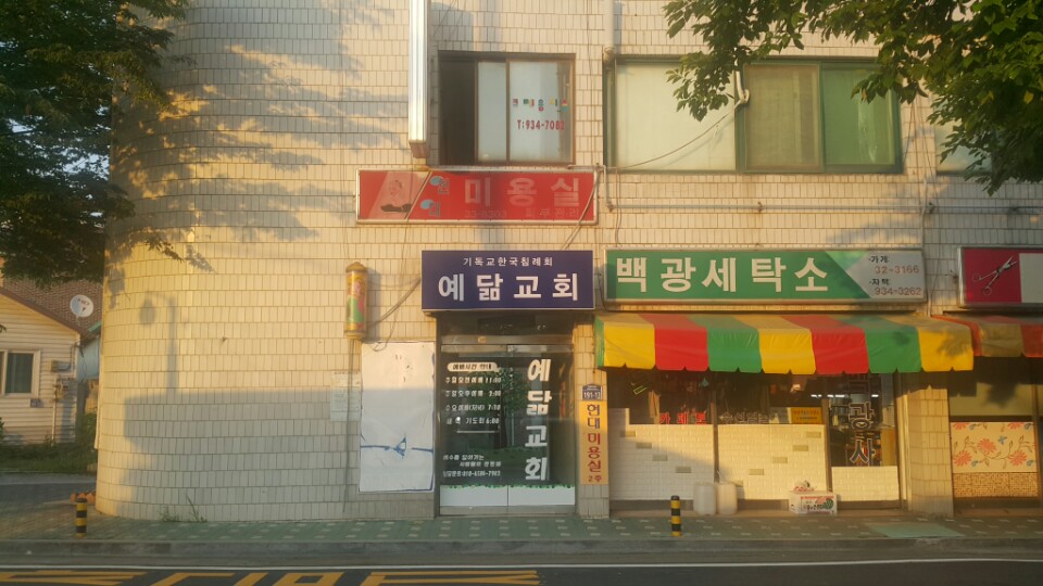 예닮교회